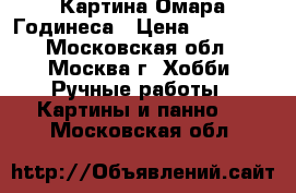 Картина Омара Годинеса › Цена ­ 17 500 - Московская обл., Москва г. Хобби. Ручные работы » Картины и панно   . Московская обл.